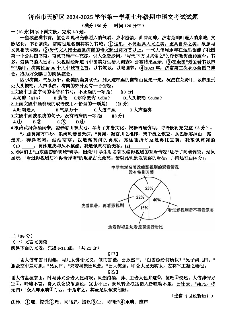 山东济南天桥区2024—2025学年七年级语文第一学期期中考试试题（含答案）第1页
