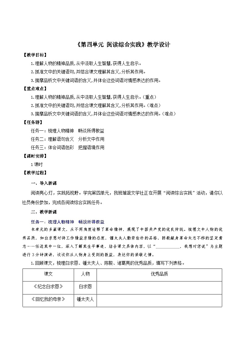 第四单元 阅读综合实践（教学设计）-2024-2025学年七年级语文上册同步高效课堂（统编版2024）第1页