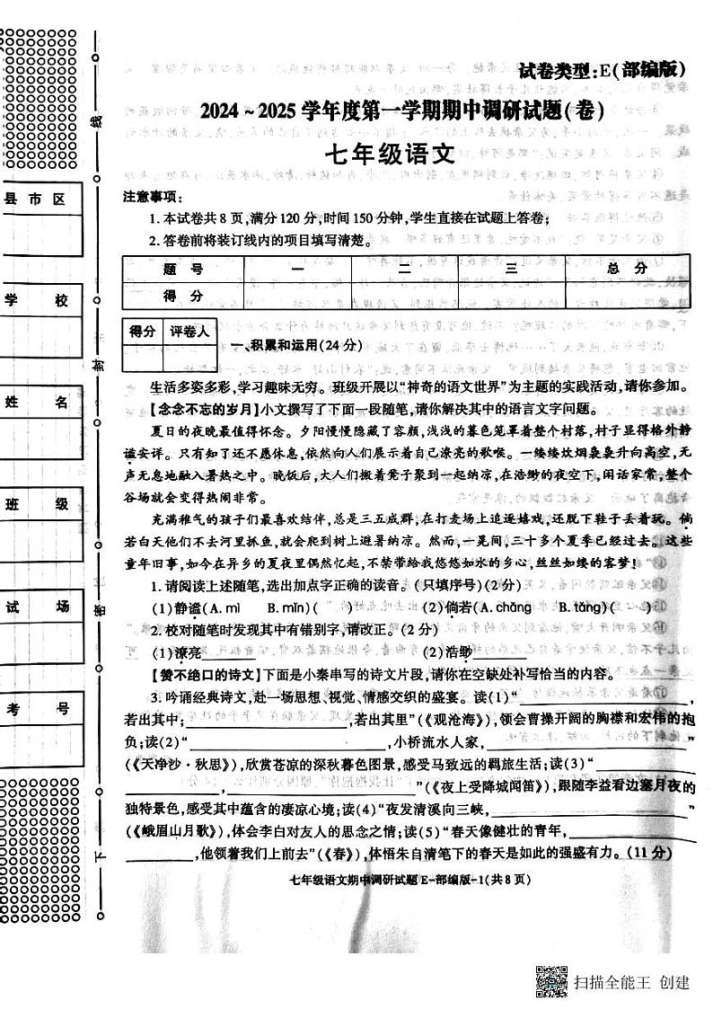 陕西省渭南市韩城市2024-2025学年七年级上学期期中考试语文试题第1页