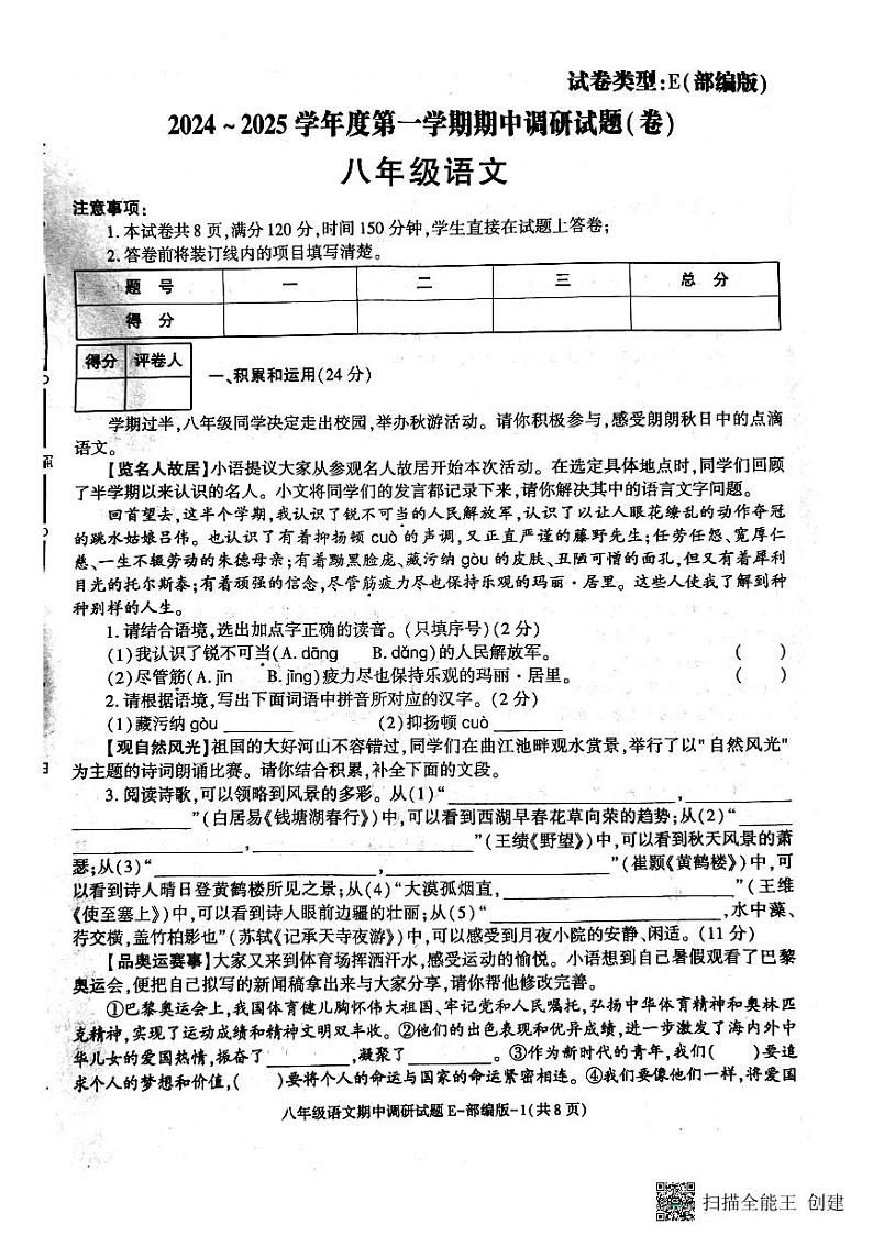 陕西省渭南市韩城市2024-2025学年八年级上学期期中考试语文试题第1页