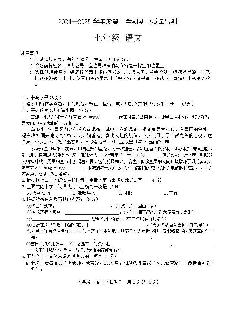 2024—2025学年度第一学期期中质量监测七年级语文第1页