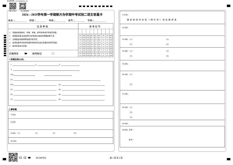 2024—2025学年第一学期联片办学期中考试初二语文答题卡第1页