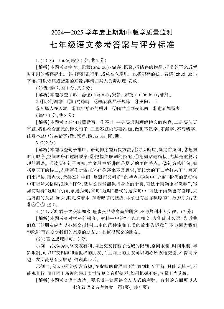 河南省信阳市固始县2024-2025学年七年级上学期11月期中考试语文试题01