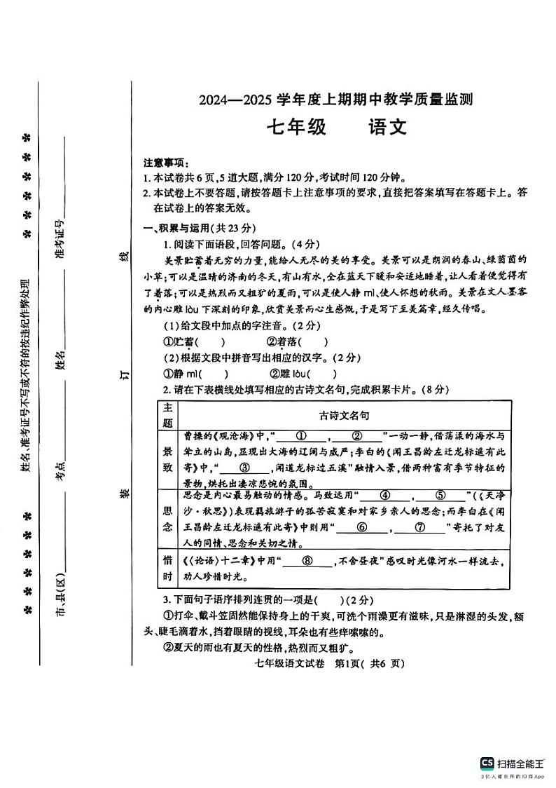 河南省信阳市固始县2024-2025学年七年级上学期11月期中考试语文试题01