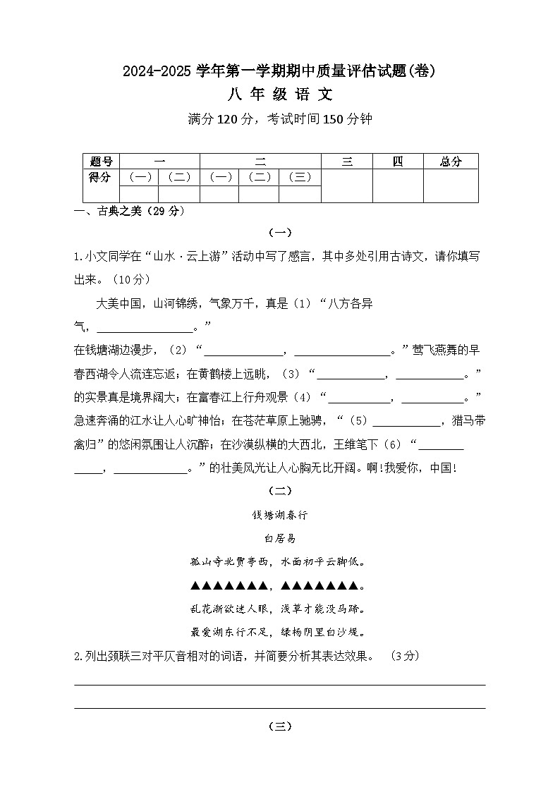 山西省吕梁市交城县2024-2025学年八年级上学期期中考试语文试题第1页
