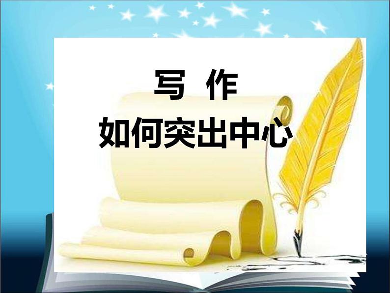 人教部编版2024七年级上册语文 第三单元写作 如何突出中心 课件第1页