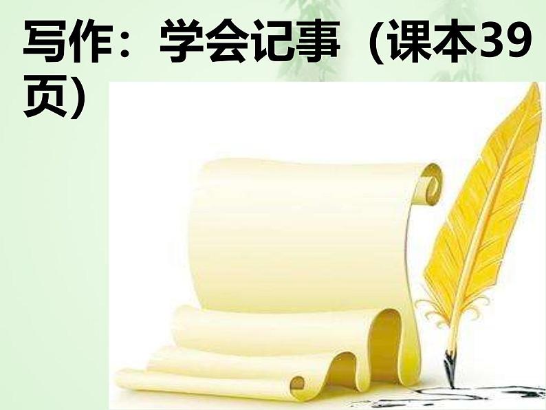 人教部编版2024七年级语文上册第二单元 写作 学会记事 课件第2页