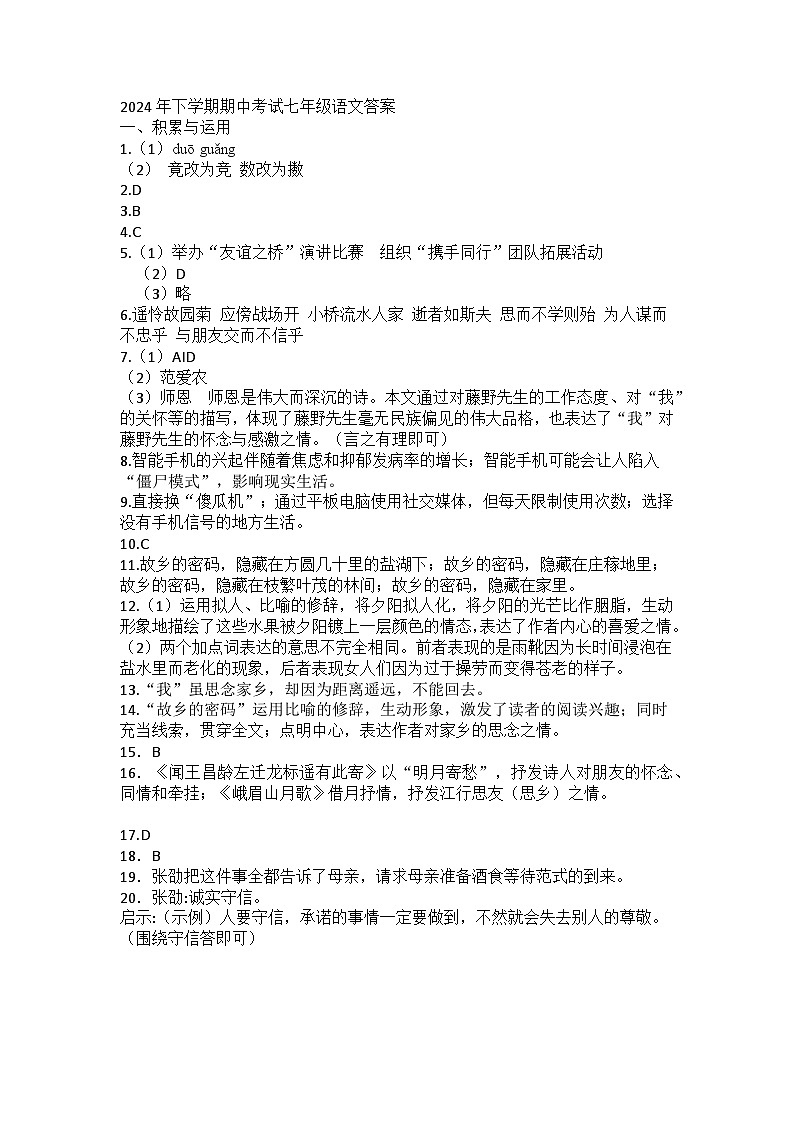 2024年下学期期中考试七年级语文答案第1页