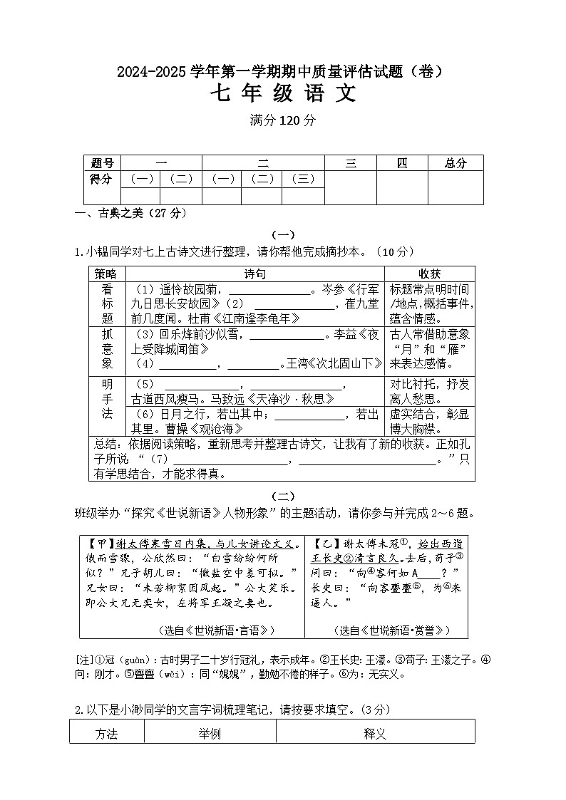 山西省吕梁市交城县2024-2025学年七年级上学期期中考试语文试题第1页