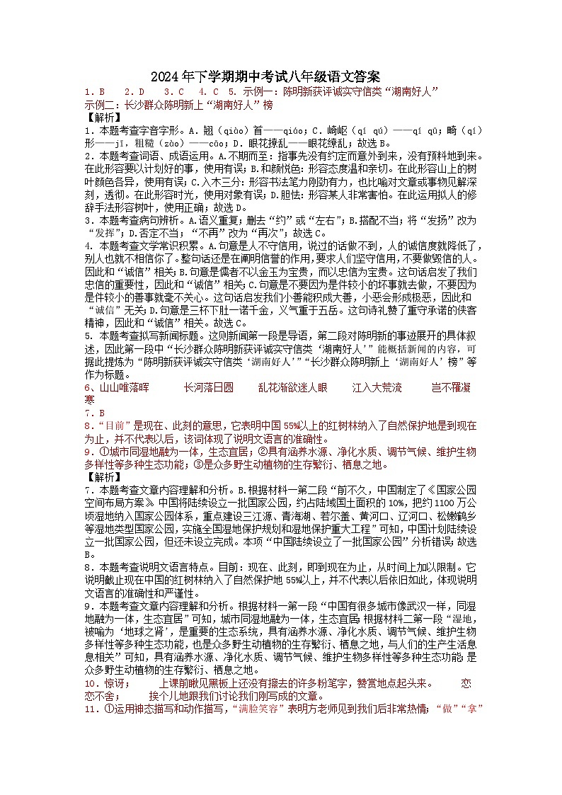 2024年下学期期中考试八年级语文答案第1页