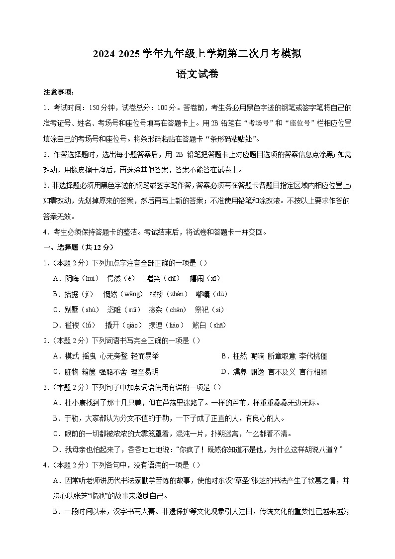 2024-2025学年九年级语文上学期第二次月考模拟卷（统编版）第1页