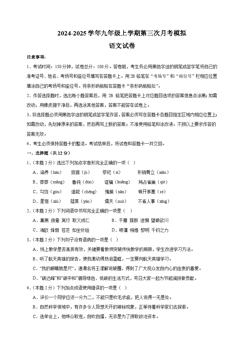 2024-2025学年九年级语文上学期第三次月考模拟卷（统编版）第1页