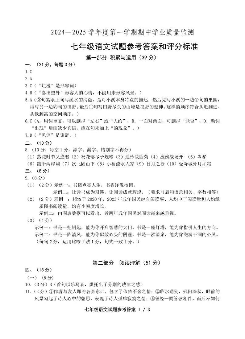 山东省潍坊市昌邑市2024-2025学年七年级上学期期中考试语文试题01