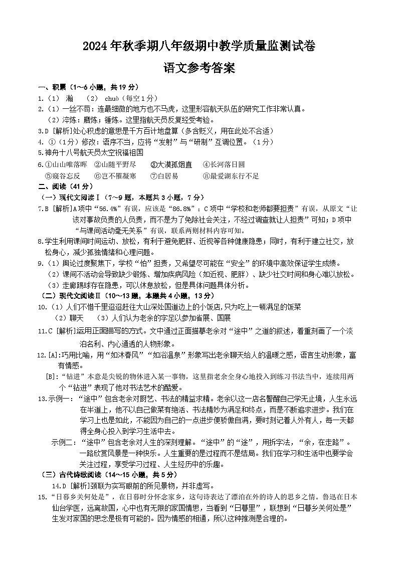 2024年秋八年级语文段考试题答案第1页