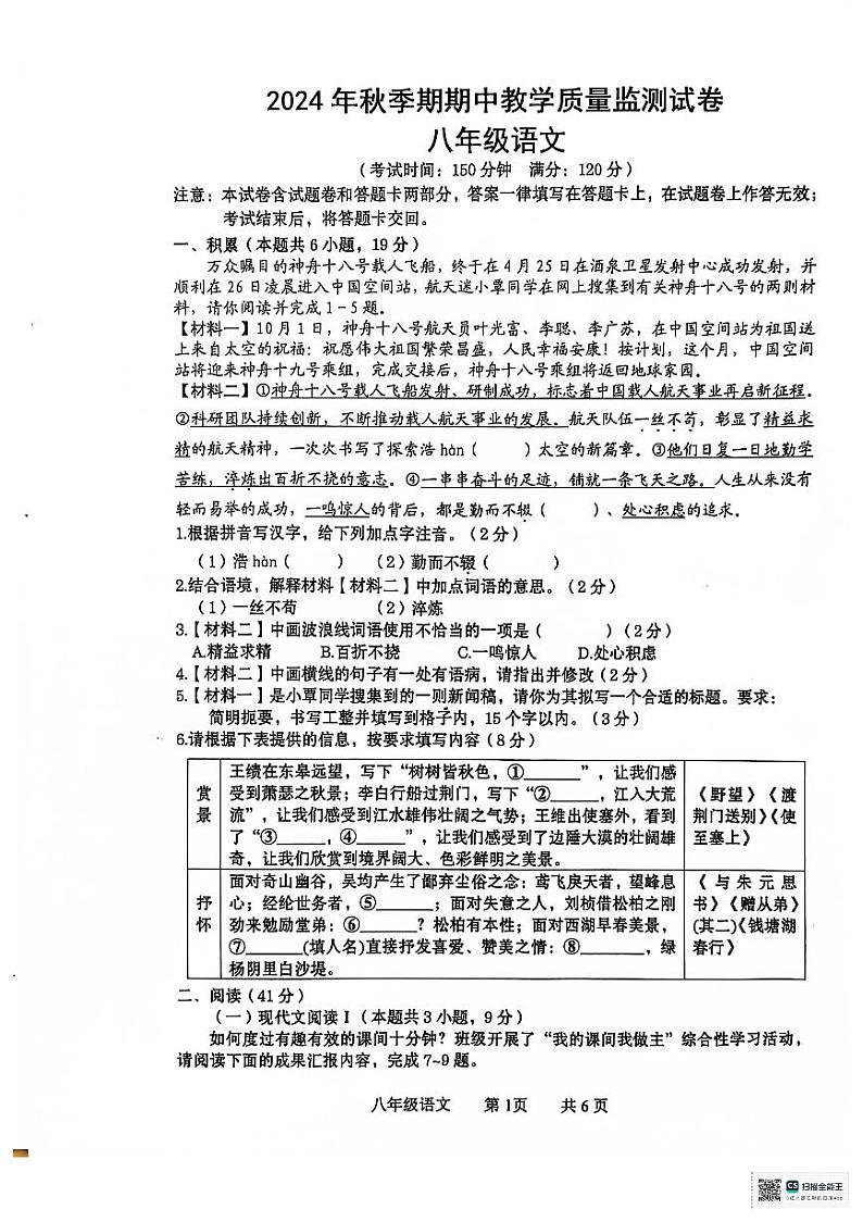 广西贵港市覃塘区2024-2025学年八年级上学期期中检测语文试题第1页