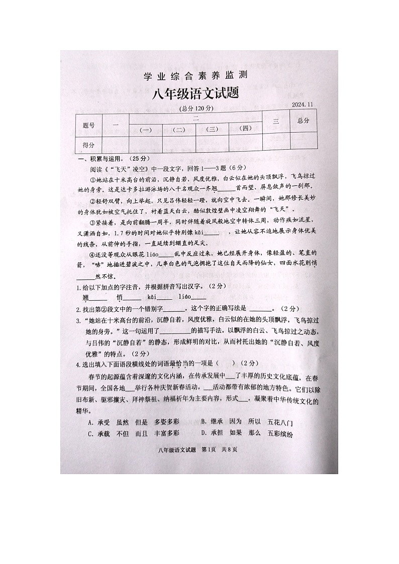 山东省枣庄市薛城区2024-2025学年八年级上学期11月期中考试语文试题01