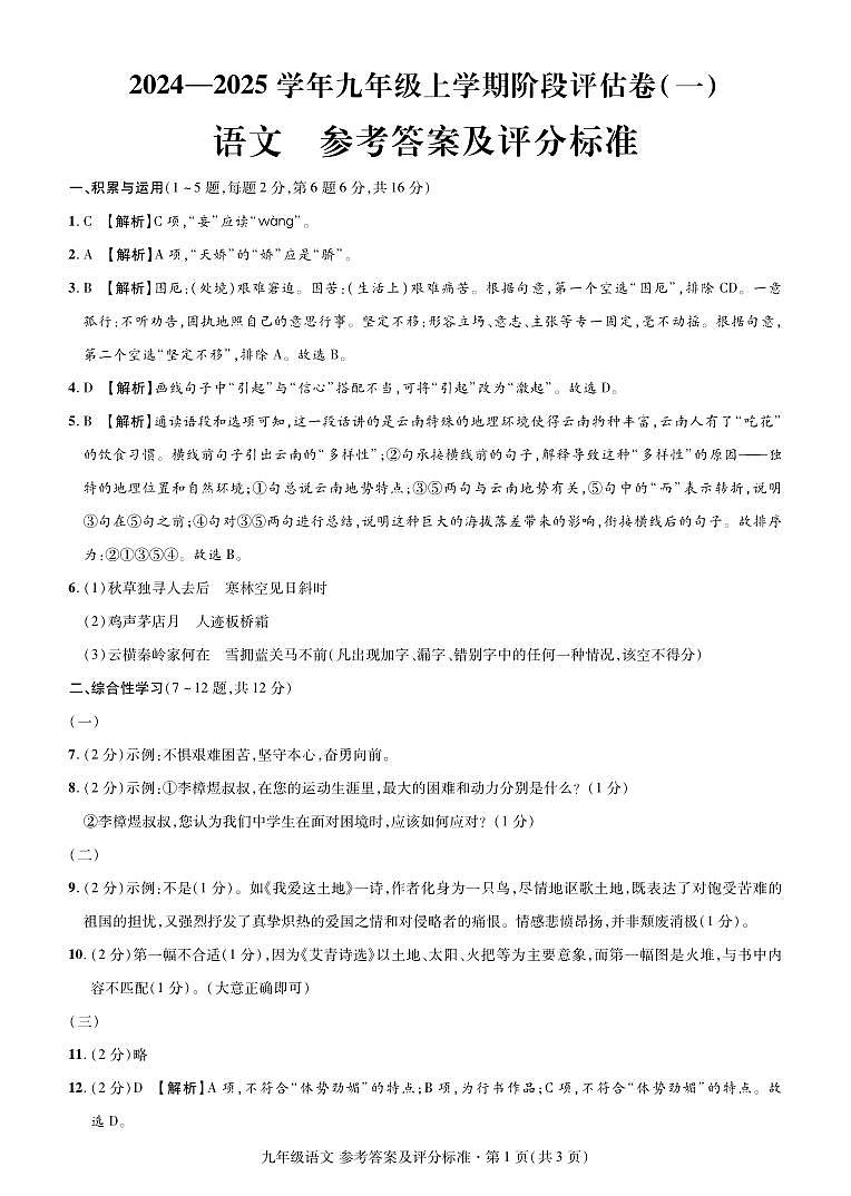 3.（9语上·答案）2024秋·云南考试卷·阶段评估卷（一）第1页