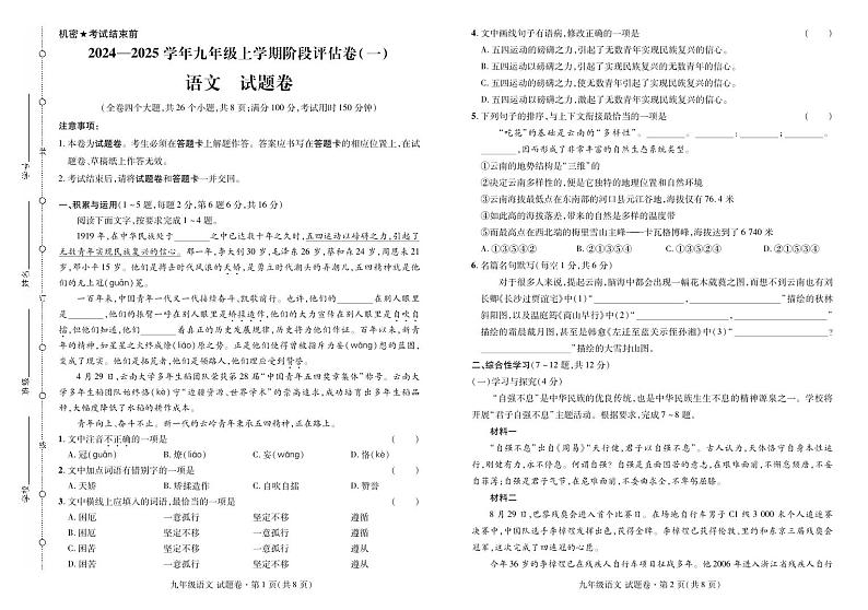 1.（9语上·试卷）2024秋·云南考试卷·阶段评估卷（一）第1页