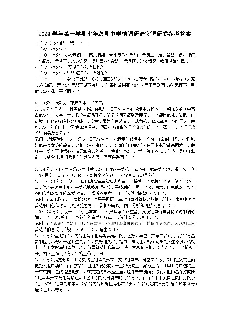 2024年第一学期七年级期中学情调研语文调研卷参考答案第1页
