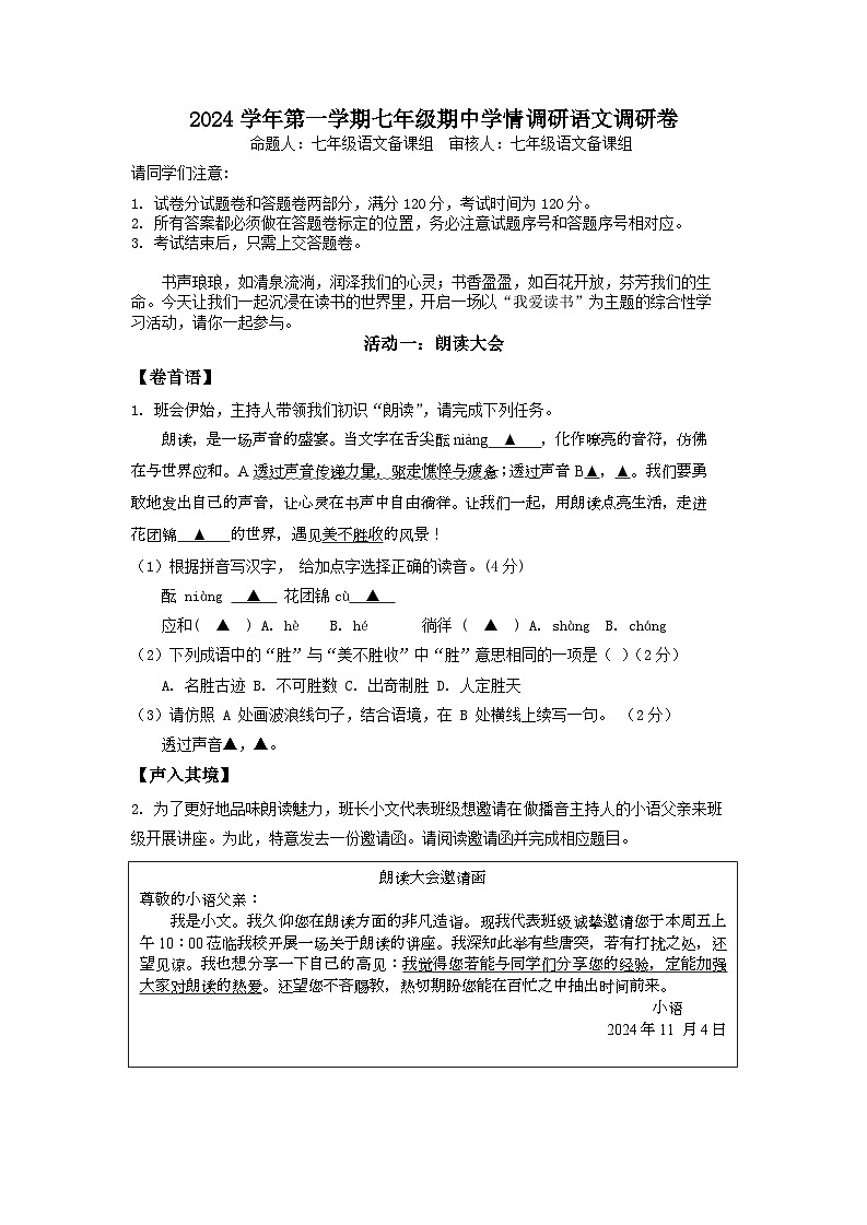 2024年第一学期七年级期中学情调研语文调研卷问卷第1页