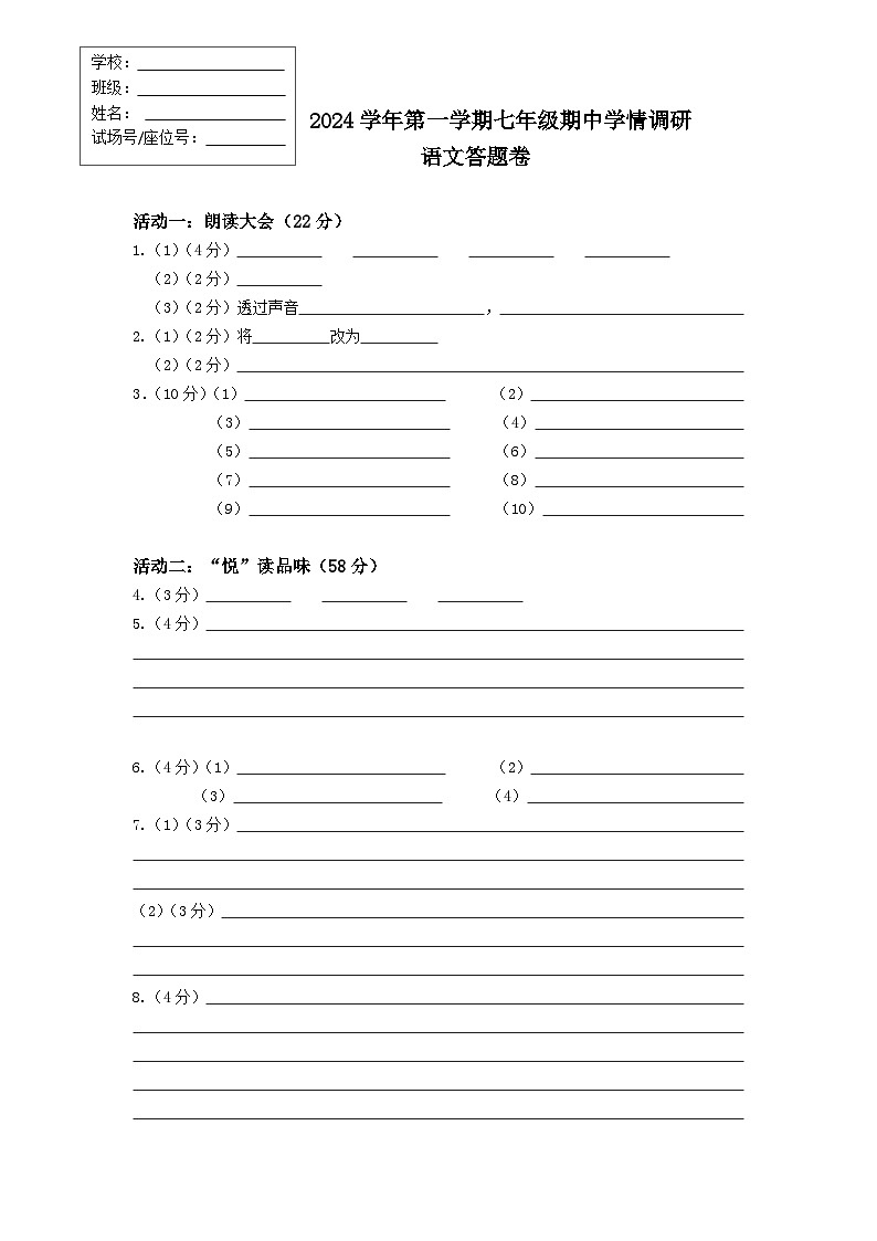 2024学年第一学期七年级期中学情调研语文调研卷答题卷第1页