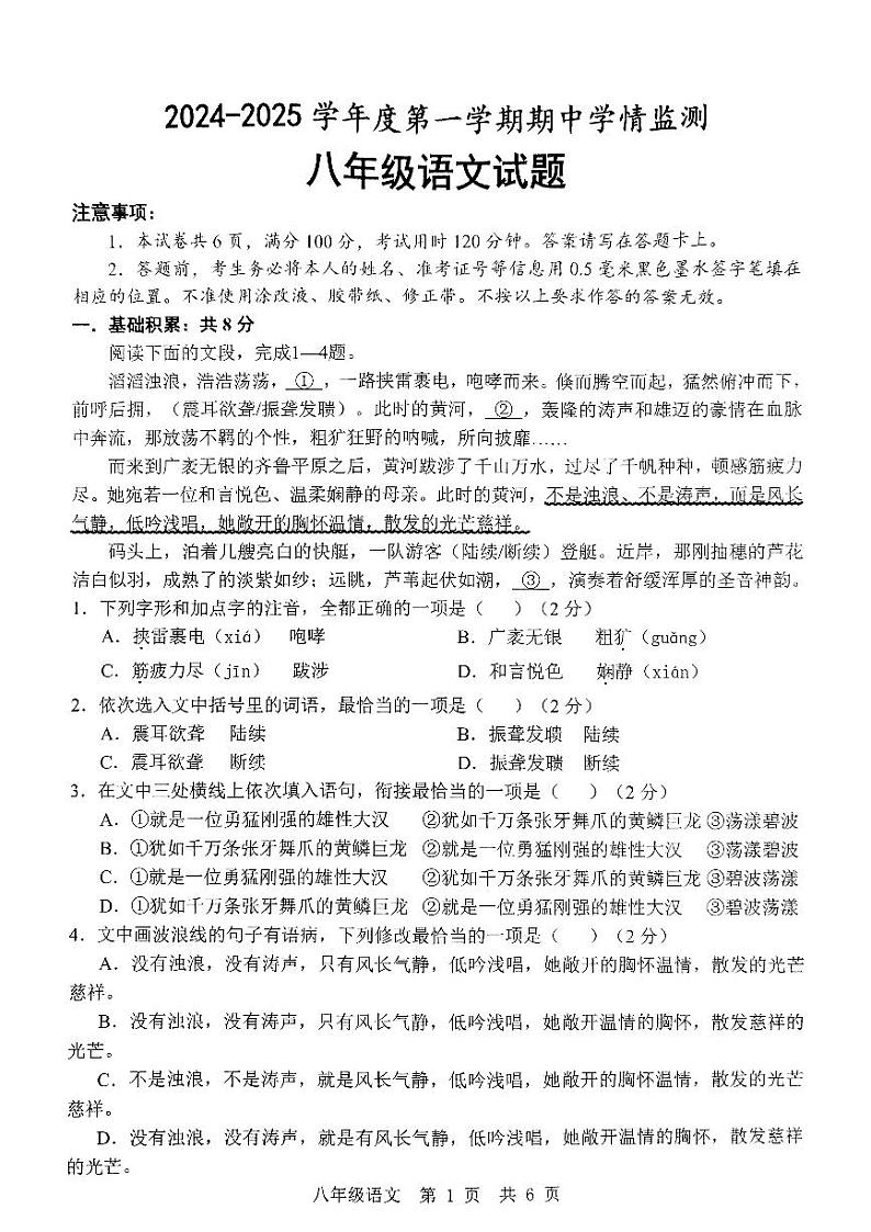 八年级语文试题第1页