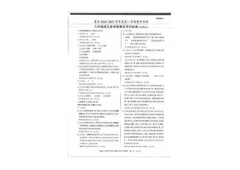 陕西省延安市富县2024-2025学年八年级上学期期中检测语文试卷第1页