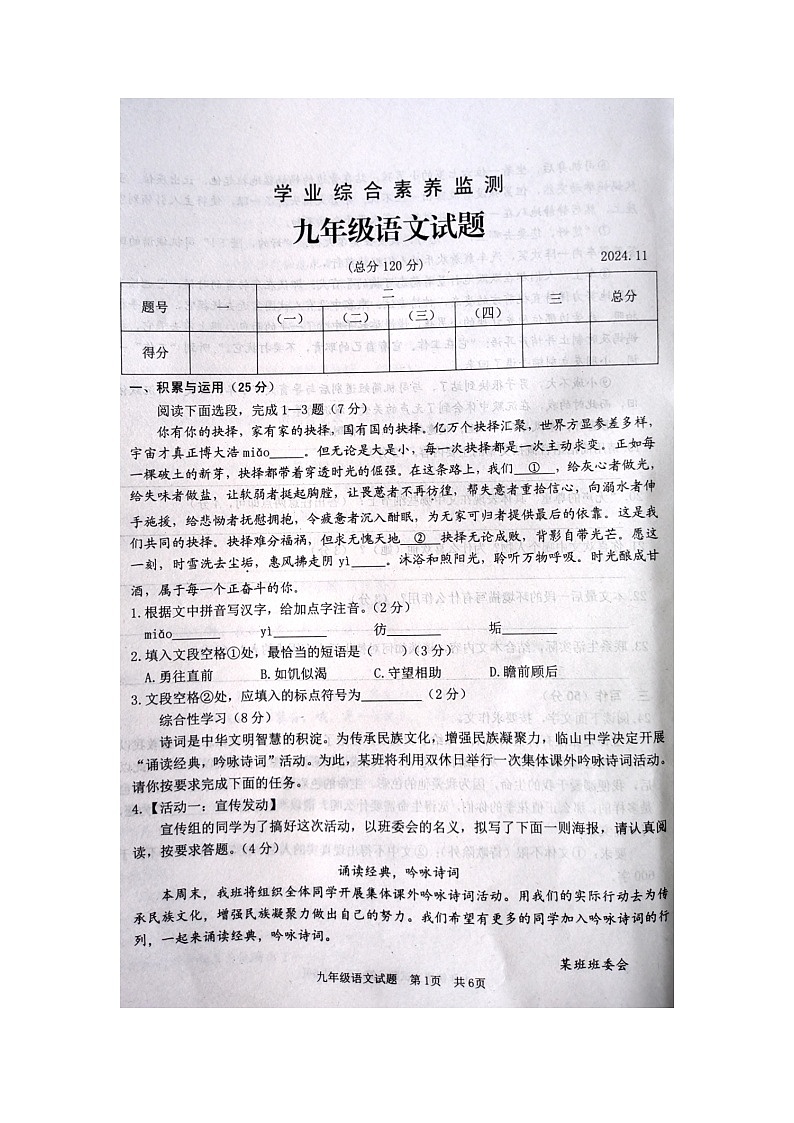 山东省枣庄市薛城区2024-2025学年度第一学期九年级语文期中试题（扫描8张，含答案）第1页
