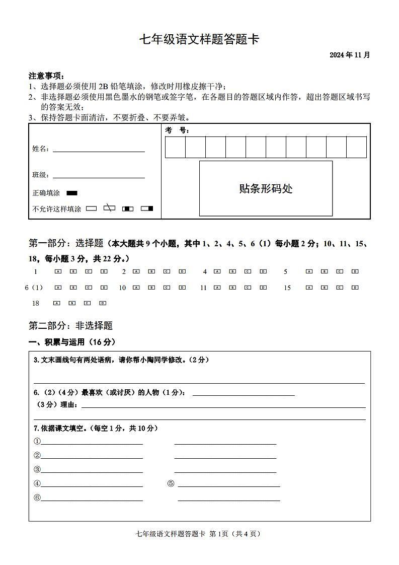 七年级期中语文样题答题卡doc (1)第1页