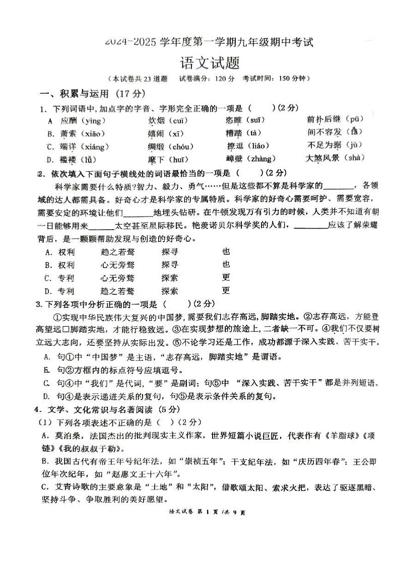 朝阳市第四中学2024-2025学年度第一学期九年级期中语文试卷第1页