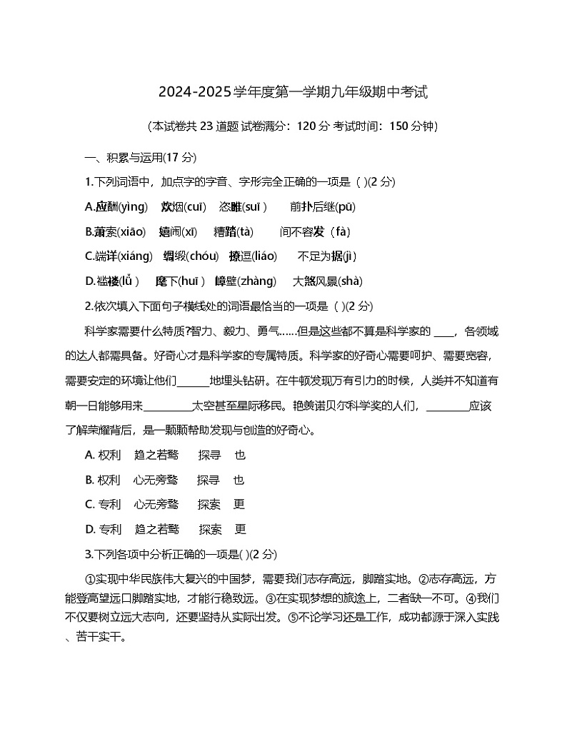 朝阳市第四中学2024-2025学年度第一学期九年级期中语文试卷第1页