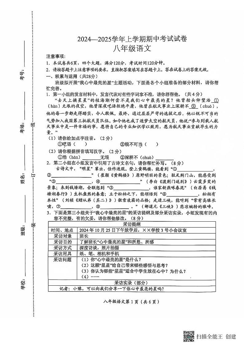 河南省长垣市2024-2025学年第一学期期中考试八年级语文试卷第1页