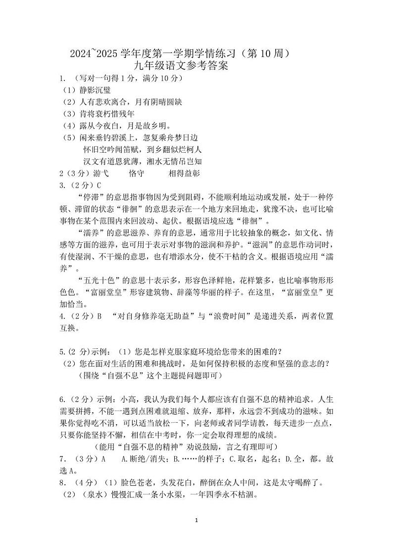 24-25第一学期第10周联考九年级语文参考答案第1页