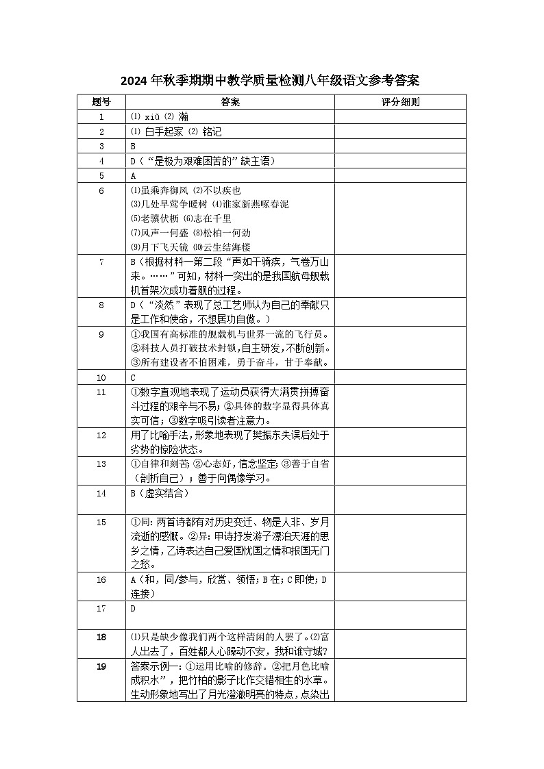 2024秋八年级段考语文参考答案(3)第1页