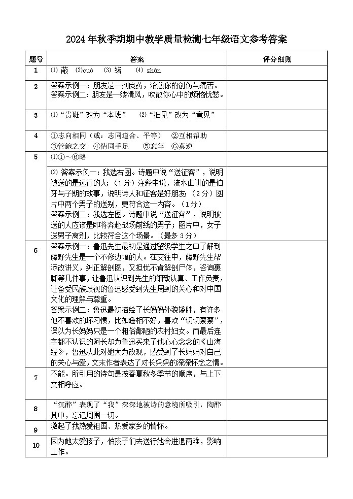2024秋七年级段考语文参考答案(1)第1页