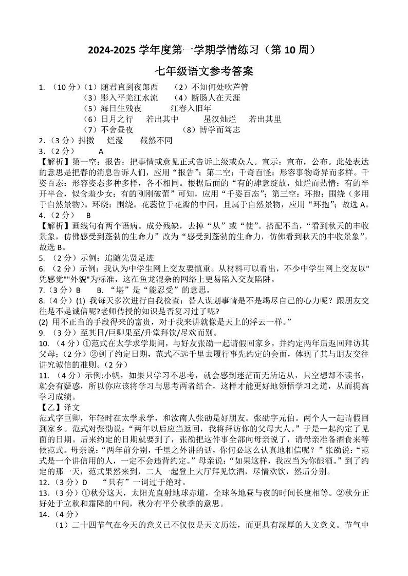 24-25第一学期第10周联考七年级语文参考答案第1页