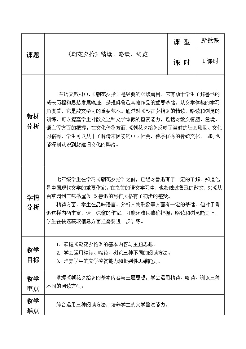第三单元 整本书阅读《朝花夕拾》精读、略读、浏览第1页