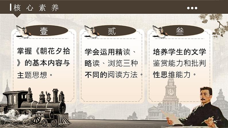 第三单元 整本书阅读《朝花夕拾》精读、略读、浏览第4页