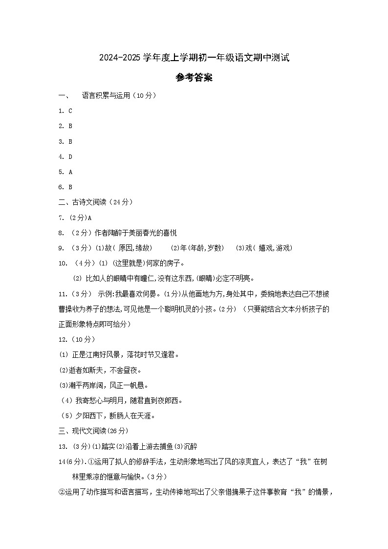 江西省南昌市第一中学等校联考2024-2025学年七年级上学期11月期中语文试题01