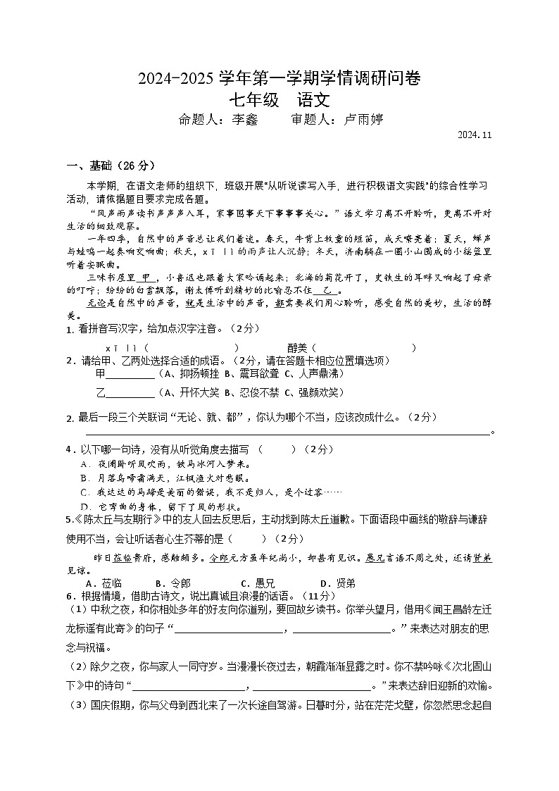 试卷 2024秋季联考七年级语文（定稿）第1页