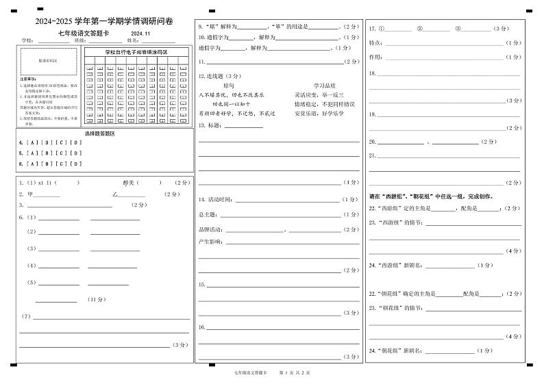 答题卡 2024秋季联考七年级语文（定稿）第1页
