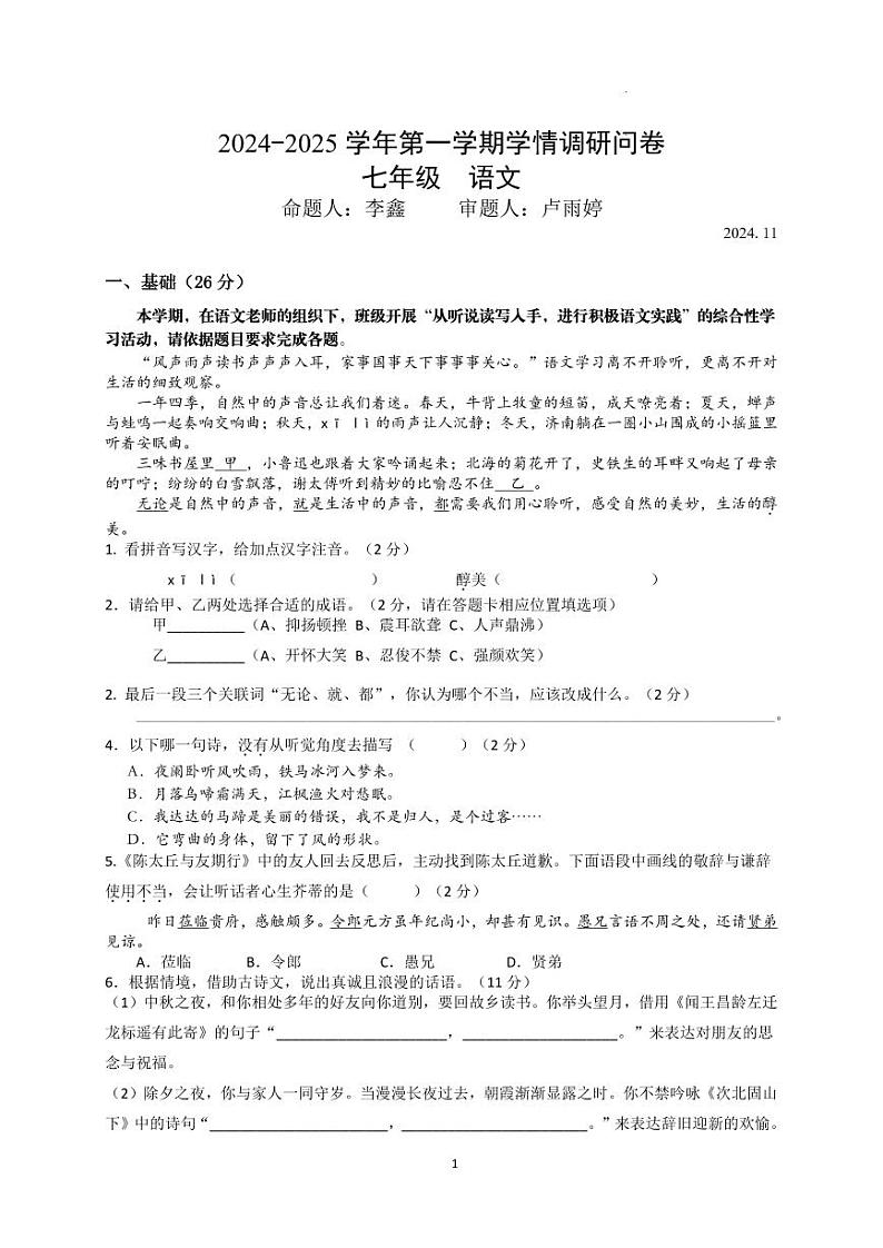 试卷 2024秋季联考七年级语文（定稿）第1页