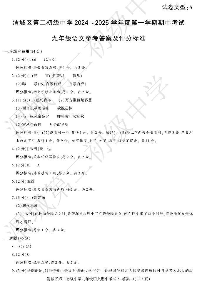 陕西省咸阳市渭城区2024-2025学年九年级上学期语文期中考试试卷01