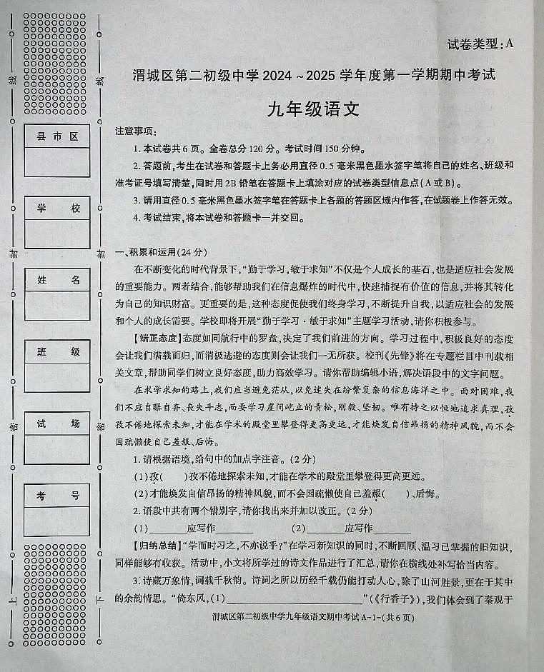 陕西省咸阳市渭城区2024-2025学年九年级上学期语文期中考试试卷01