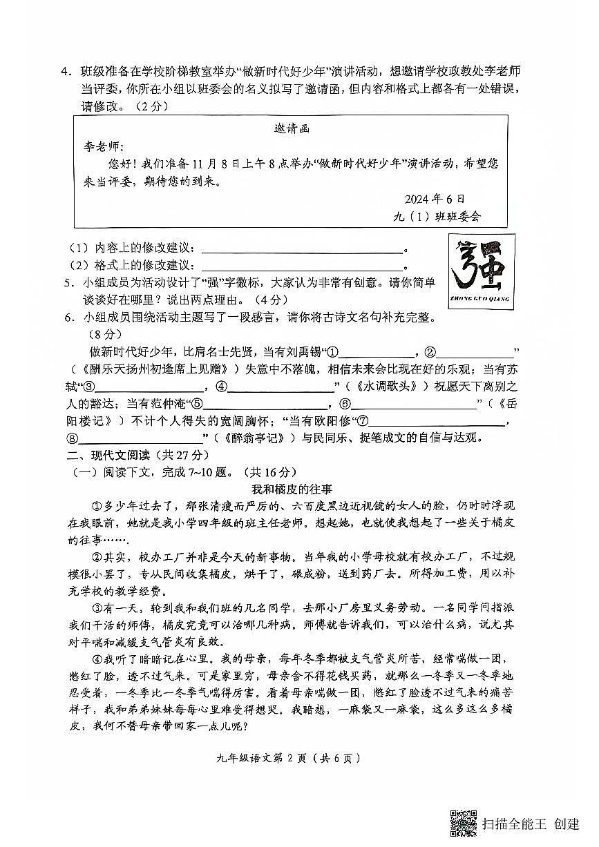 河南省长垣市2024-2025学年第一学期期中考试九年级语文试卷第2页