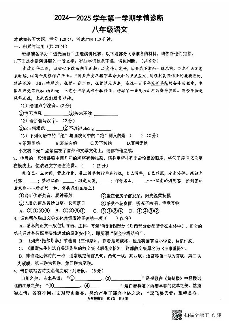 2024-2025学年安阳市第八中学八年级期中上学期期中语文测试第1页