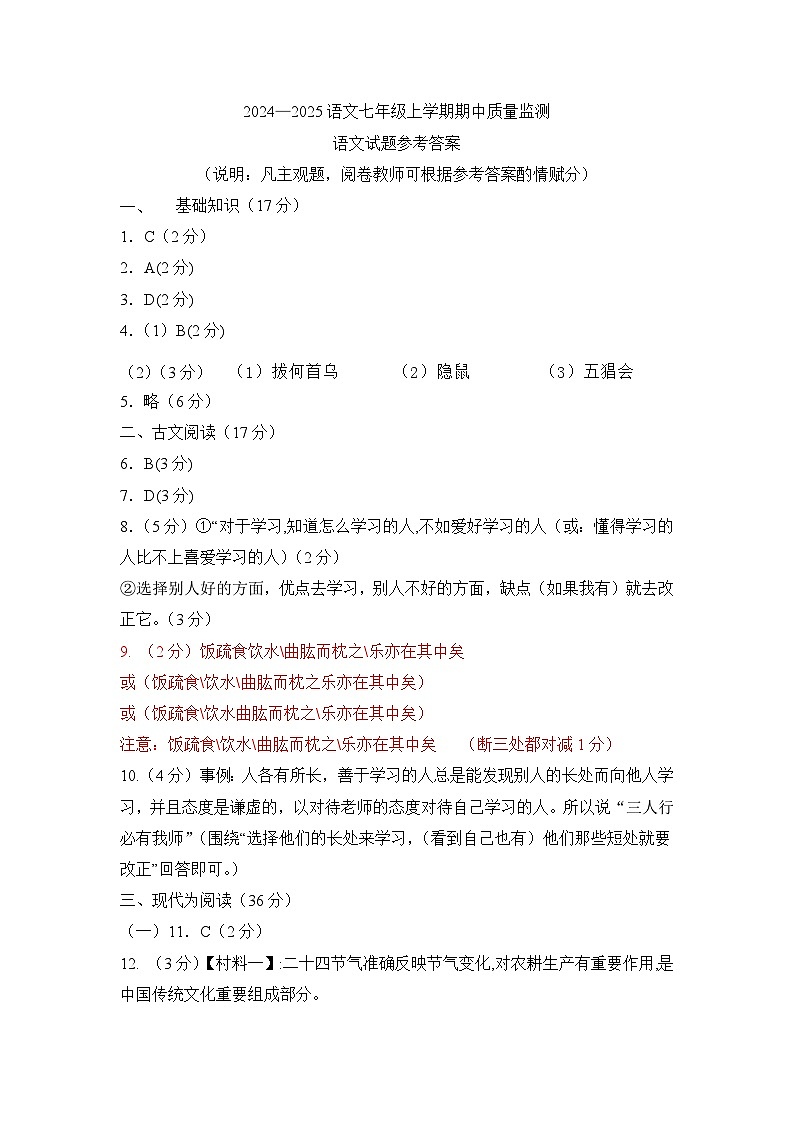 2024—2025 语文七年级上学期期中考试答案第1页
