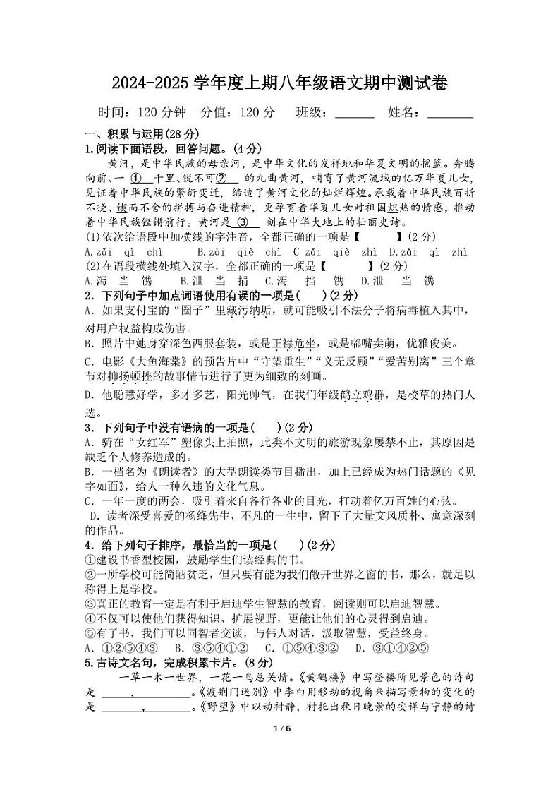 八年级语文期中试题第1页