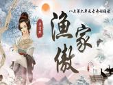 統(tǒng)編版初中語文八年級上冊第六單元《詩詞五首—漁家傲（天接云濤連曉霧）》課件