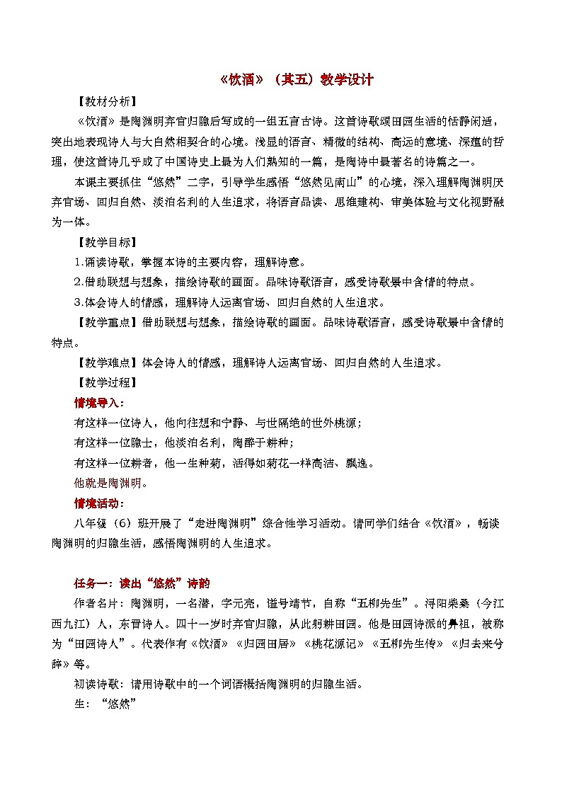 《饮酒（其五）》教学设计（课件版权归属“松鼠课堂”，只供个人使用，请勿私自传播，违者必究）第1页